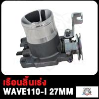 ราคา เรือนลิ้นเร่งแต่ง ขนาด 26M 27M 29M ใส่ WAVE110 i เรือนลิ้นเร่ง เวฟ110i ปากสั้น เรือน26มิลเวฟ110i เรือน27มิลเวฟ110i เลือนลิ้นเร่งเวฟ110i เรือนเร่งเวฟ110i (19611202945)