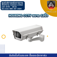 ราคา Housing CCTV ขนาด 12นิ้ว กล่องครอบกล้องกันน้ำ ยืดอายุการใช้งานของกล้องวงจรปิด (16847113095)