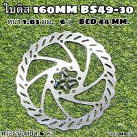 ราคา ใบดิส 160MM BS49 30 (17430299750)