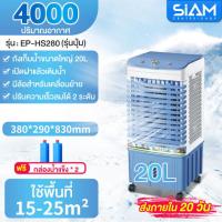 ราคา Simon Center พัดลมไอเย็น พัดลมไอน้ำ 12000BTU พัดลมปรับอากาศ พัดลมไอเย็น 60 ลิตร เคลื่อนปรับอากาศเคลื่อนที่ พัดลมแอร์ แอร์เคลื่อนที่ siam (8233393668)