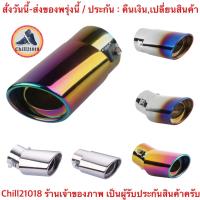 ราคา ch1274x ปลายท่อไอเสีย สีเงิน สแตนเลส ปลายท่อแต่ง สีรุ้ง ฝาครอบท่อ ไทเทเนี่ยม car exhaust pipe (13180204910)
