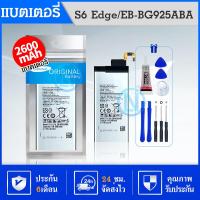 ราคา แบตเตอรี่ SS S6 Edge EB BG925ABA แถมฟรี อุปกรณ์เปลี่ยนแบต แบต S6 Edge (7515007014)