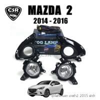 ราคา ไฟตัดหมอก ไฟสปอร์ตไลท์ MAZDA 2 ปี 2014 2015 2016 MAZDA2 Sky Active ฝาดำ ครบชุด1ชุด (14838649872)