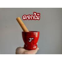 ราคา ครกไม้ ครกจิ๋ว ขนาด 3 นิ้ว 3 ครกบดยา ครกตำยา ครกเล็ก ครกสาก (18172861065)
