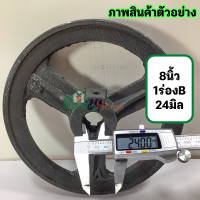 ราคา มู่เล่ย์ 8 นิ้ว 1 ร่อง b รู19มิล 6หุน 1 5นิ้ว มู่เลย์สายพาน พูลเลย์ พูเล่ มูเลย์ 8นิ้ว มูเล่ 8นิ้ว มู่เล่ 8นิ้ว มู่เลย์มอเตอร์ ฟรี น็อต (18511022870)