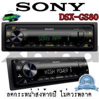 ราคา Hot สุดๆ SONY DSX GS80 เครื่องเสียงติดรถยนต์ 1DIN มีบลูทูธ ปรับEQด้วยมือถือสมาร์ทโฟน EXTRA BASS (10680231526)