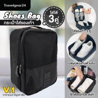 ราคา TravelGear24 กระเป๋ารองเท้า กระเป๋าใส่รองเท้า ใส่รองเท้าได้ 3 คู่ มีให้เลือก 2 รุ่น Shoes Pouch Portable Shoes Organizer Bag A0130 A0139 (14993240677)