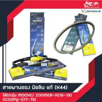 ราคา สายพาน ยี่ห้อ มิชลิน MICHELIN แท้ สินค้าใหม่ สำหรับรถรุ่น HONDA MOOVE SCOOPY I ปี 2017 ถึง 2019 ZOOMER X ใหม่ ปี 2016 ถึง 2019 (20607104994)