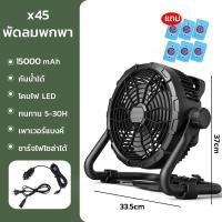 ราคา X 45พัดลมโคมไฟแสงLED POWER BANK พัดลมฉุกเฉินไร้สายชาร์จไฟบ้าน ชาร์จมือถือได้ พัดลมตั้งโต๊ะ12นิ้ว Fan lamp led แบตลิเธียม15000แอมป์ ทนทานมีที่ห้อย (10724869627)
