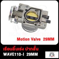 ราคา เรือนลิ้นเร่งแต่ง ขนาด 26M 27M 29M ใส่ WAVE110 i เรือนลิ้นเร่ง เวฟ110i ปากสั้น เรือน26มิลเวฟ110i เรือน27มิลเวฟ110i เลือนลิ้นเร่งเวฟ110i เรือนเร่งเวฟ110i (19611202947)