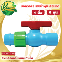 ราคา บอลวาล์ว เทปน้ำพุ่ง ขนาด 6 หุน บอลวาล์วเทปน้ำพุ่ง วาล์วเทปน้ำพุ่ง วาล์วน้ำพุ่ง ระบบน้ำ รดน้ำต้นไม้ K FARM (20212244204)