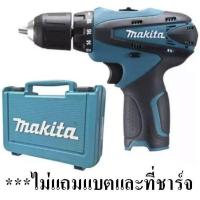 ราคา MAKITA สว่านไขควงไร้สาย10มม รุ่น DF330DZ เฉพาะเครื่องเปล่า ไม่แถมแบต และที่ชาร์จ (376656244)