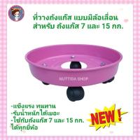 ราคา ฐานวางถังแก๊ส 7 และ 15 กก เลือกสีได้ เขียว ชมพู แดง น้ำเงิน แบบมีล้อเลื่อนได้ แข็งแรง ทนทาน ใช้กับถัง 7 และ 15 กก ได้ทุกยี่ห้อ ล้อวางถังแก๊ส ที่วางถังแก๊ส มีล้อเลื่อน ที่รองถังแก๊ส (19998095863)