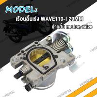 ราคา เรือนลิ้นเร่ง WAVE110i เรือนลิ้นเร่งแต่ง เวฟ110I W110i ปากยาว ใส่ 26M 27M 29M ปากสั้น เรือน26มิลเวฟ110i เลือนลิ้นเร่งเวฟ110i เรือนเร่งเวฟ110i ใบปิดสนิท (18450272555)