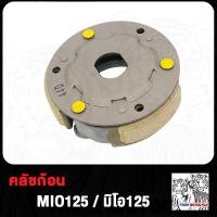 ราคา คลัช 3 ก้อน Mio125 Nouvo135 คลัชก้อน มีโอ125 นูโว135 คลัช3ก้อน ชุดใหญ่ คลัช3 ก้อน (19773892422)