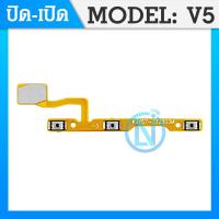 ราคา on off แพรสวิตท์ v5 v5lite v5 lite แพรสวิตท์ปิดเปิด เพิ่มเสียงลดเสียง vivo v5 v5lite v5 lite แพรสวิต v5 v5lite v5 lite (7465585501)