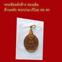 ราคา รับประกันพระแท้ ทุกองค์ พระชัยหลังช้าง ซองเดิม ด้านหลัง พระปรมาภิไธย ย่อ สก (10464592257)