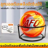 ราคา ลูกบอลดับเพลิงอัตโนมัติ AFO AUTO FIRE OFF น้ำหนัก 0 5 1 3 kg ลูกบอลดับเพลิงชนิดผงแห้งแบบพกพา (19370413345)