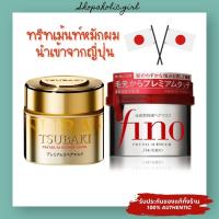 ราคา แท้ พร้อมส่ง MADE IN JAPAN ทรีทเม้นท์หมักผมเข้มข้น Tsubaki Premium Repair Mask Fino Premium Touch ผมนุ่มมาก (14243882544)