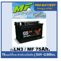 ราคา แบตเตอรี่รถยนต์ GS รุ่น LN3 MF 75 Ah พร้อมใช้ ไม่ต้องเติมน้ำ สำหรับรถเก๋ง ปิคอัพ SUV 2500cc (13626162756)