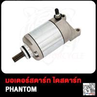 ราคา มอเตอร์สตาร์ท ไดสตาร์ท PANTOM ไดสตาร์ทแฟนท่อม PHANTOM ไดสตาทแฟนธ่อม 200 (19007525338)