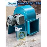 ราคา โบลเออร์ Sirocco Blower โบลเวอร์ระบายอากาศโพรงกระรอก VENZ SC 1124 ขนาด 12นิ้ว มอเตอร์ 2แรงx220V (16005350579)