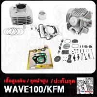 ราคา เสื้อสูบ ฝาสูบ WAVE100 เวฟ100 KFM STD ชุดฝาสูบ ทั้งชุด ฝาวาล์ว W100 ชุดฝาวาล์ว เดิม ปะเก็นชุดบน ปะเก็นบน ประเก็นเสื้อสูบ ลูกสูบ แหวนสูบ (20684446181)