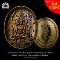 ราคา เหรียญ พระพุทธชินราช เนื้อนวโลหะ รุ่นสมโภชพระพุทธชินราช 666 ปี วัดสร้างเอง วัดพระศรีรัตนมหาธาตุ วัดพระพุทธชินราช พิษณุโลก มีโค้ด (20142511398)