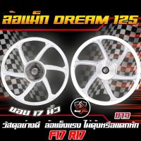 ราคา ล้อแม็ก DREAM 125 ล้อแม็กเวฟดรีม125 หน้าดั้ม หลังดั้ม ขอบ17 ล้อแม็กWAVE DREAM125 1 คู่ แถมฟรี ลูกปืน (20518046448)