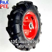 ราคา รถเข็น ล้อรถเข็นปูนสูบลมออฟโรด 13 นิ้ว ใช้ยางใน ราคาต่อหนึ่งล้อ ฟรี2ตลับลูกปืน 6204 ล้อ รถเข็นปูน รถเข็นตามไซด์งาน พื้นเเป็นหลุมเป็นบ่อ ขรุขระ ธุรกันดาร ไร่ สวน ฟาร์ม ล้อรถเข็นวัสดุอุปกรณ์ ดิน หิน ทร 