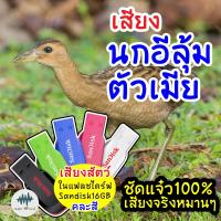 ราคา เสียงนกอีลุ้มตัวเมีย นกตูม เมม แฟลชไดร์ฟเสียงต่อนกอีลุ้มตัวเมีย มีเก็บเงินปลายทาง ชัดแจ๋ว 100 ไม่มีโฆษณาแทรก MP3 เสียงต่อสัตว์ (9669974452)