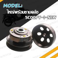 ราคา ล้อขับสายพานหลัง ผ้าคลัช ชามคลัช SCOOPY I NEW ZOOMER X KZL ปี2012 2014 ชุดล้อปรับความเร็วหลัง ชามหลัง SCOOPY I สกู๊ปปี้ I ใหม่ ชุดใหญ่พร้อมชามคลัช ชุดใหญ่ (17466704171)