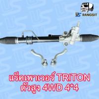 ราคา แร็คพวงมาลัยมิตซูไทรทัน ไตตั้น แร็คพวงมาลัยTRITON แร็คเพาเวอร์มิตซูไทรทัน ไตตั้น แร็คเพาเวอร์ TRITON แร็คพาวเวอร์มิตซูไทรทัน TRITON ปาเจโร่ (18259714830)