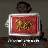 ราคา ม้าเสพนาง ครูบาวัง วัดบ้านเด่น จ ตาก พุทธคุณรอบด้าน เก็บได้เก็บ แถมฟรีผ้ายันต์ทุกคำสั่งซื้อ พร้อมกรอบสแตนเลส (16342740494)