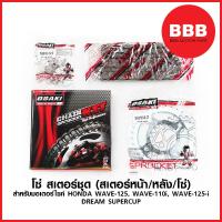ราคา โซ่ สเตอร์ชุด OSAKI สำหรับมอเตอร์ไซค์ WAVE 125 WAVE 110i WAVE 125i DREAM SUPERCUP ขนาด 14 34 106 428 (4450980783)