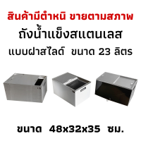 ราคา สินค้ามีตำหนิขายตามสภาพ ถังเก็บน้ำแข็งสแตนเลสฝาสไลด์ ถังน้ำแข็งสแตนเลส ถังเก็บน้ำแข็งแบบฝาสไลด์ Perfect Stainless (17674654764)