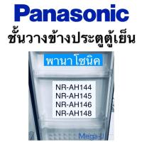ราคา ชั้นวางไข่ ตู้เย็นประตูเดียว Panasonic รุ่น NR AH142NR AH143SNR AH144NR AH145 อะไหล่แท้ 100 (17596300072)