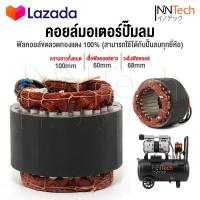 ราคา อะไหล่ InnTech คอยล์ขดลวดมอเตอร์ แกนมอเตอร์ปั๊มลมออยล์ฟรี สำหรับ ปั๊มลม ปั้มลม 30 ลิตร 50 ลิตร แกนมอเตอร์ปั๊มลม แกนมอเตอร์ปั้มลม คอยล์มอเตอร์ปั๊มลม ทองแดงแท้ พร้อมสายไฟอย่างดี (16617020032)
