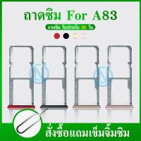ราคา ถาดซิม สำหรับ มือถือ Oppo รุ่น A83 ถาดซิมOppo A83 ถาดใส่ซิมการ์ด A83 (6235958471)