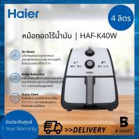 ราคา Haier หม้อทอดไร้น้ำมัน ไฮเออร์ Haier Air Fryers ความจุ 4 ลิตร รุ่น HAF K40W AirBoost (12494331782)