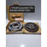 ราคา แผ่นคลัช หวีคลัช NAVARA NP300 11นิ้ว นาวาร่า NP300 YD25 ปี2014ON เกรดOEM (17650672852)