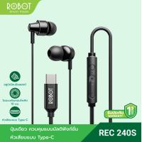 ราคา สินค้าใหม่ ROBOT รุ่น REC240S หูฟัง หูฟังมือถือ หูฟังมีสาย Earphone หัวแบบ Type C ลำโพงขนาด 10มม เสียงดี เบสหนัก รองรับสำหรับมือถือทุกรุ่น รับประกัน 1 ปี (18292517716)