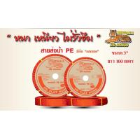 ราคา สายส่งน้ำ PE ยี่ห้อ เบงกอล ขนาด3นิ้ว ยาว100เมตร (10570869154)
