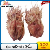 ราคา ปลาหมึกผ่า 3นิ้ว 200กรัม ปลาหมึกแห้ง ปลาหมึก เนื้อแห้ง อาหารแห้ง อาหารแปรรูป อาหารทะเลแห้ง Dried squid (11889146924)