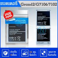 ราคา แบตเตอรี่ Grand2 แกรน 2 SM G7102 G7106 รับประกัน 6 เดือน (4039238653)