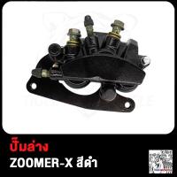 ราคา ปั๊มล่าง Zoomer X ปั๊มดิสเบรคล่าง ซูมเมอร์ เอ็กซ ปั้มเบรคล่าง ปั้มเบรค สีดำ (19147502975)