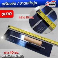 ราคา เกรียงขัด เกรียงขัดปูนคอนกรีต เกรียงปาดหน้าปูน ยาว 40 ซม (15743339712)