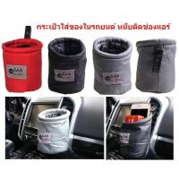 ราคา กระเป๋าใส่ของ หนีบติดช่องแอร์ กระเป๋าใส่ของแขวนช่องแอร์ในรถยนต์ ที่ใส่ของในรถ หนีบช่องแอร์ กระเป๋าใส่ของในรถยนต์ (17487531369)