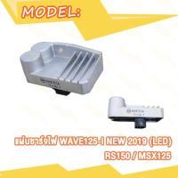 ราคา แผ่นชาร์ท WAVE125i NEW 2012 2019 MSX 125 แผ่นชาร์ต แผ่นชาร์จไฟ เวฟ125i old W125i NEW แผ่นชาร์ทเวฟ125i (20036391665)