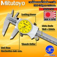 ราคา Mitutoyo เวอร์เนียคาลิปเปอร์แบบเข็มความละเอียด 0 01มิล รุ่น 505 Dial Calipers Graduation 0 01mm Series 505 (13450798390)